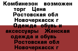 Комбинезон , возможен торг › Цена ­ 999 - Ростовская обл., Новочеркасск г. Одежда, обувь и аксессуары » Женская одежда и обувь   . Ростовская обл.,Новочеркасск г.